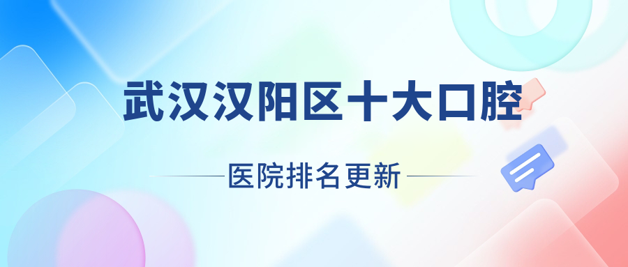 武漢漢陽區(qū)十大口腔醫(yī)院排名更新，排名前三就是武漢漢陽區(qū)武漢綠尚、武漢愛芽、武漢中諾醫(yī)院