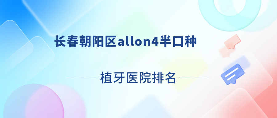 長春朝陽區(qū)allon4半口種植牙醫(yī)院排名長春朝陽區(qū)allon4半口種植牙長春牙仕華光街好又便宜