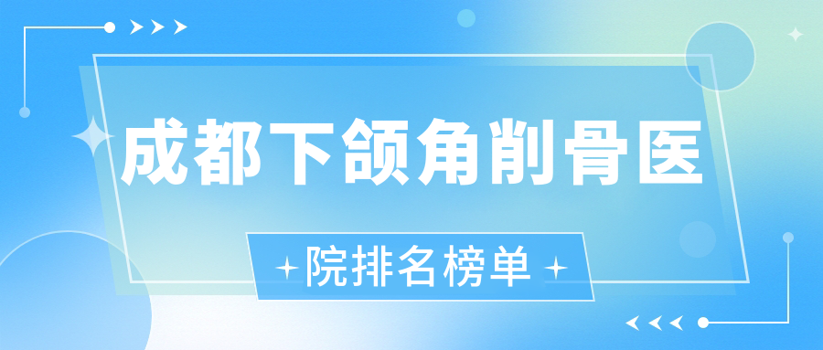 成都下頜角削骨美都芳華、金韓、艾米麗清顏聲譽(yù)閃耀值得挑選