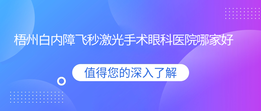 梧州白內(nèi)障飛秒激光手術(shù)哪里好？?jī)r(jià)格多少錢？人民醫(yī)院/第三人民醫(yī)院/中西醫(yī)結(jié)合醫(yī)院比較便宜