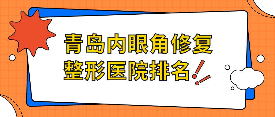 青島內(nèi)眼角修復(fù)哪家醫(yī)院較好？人氣排行前10，蕾雨霏等口碑入圍