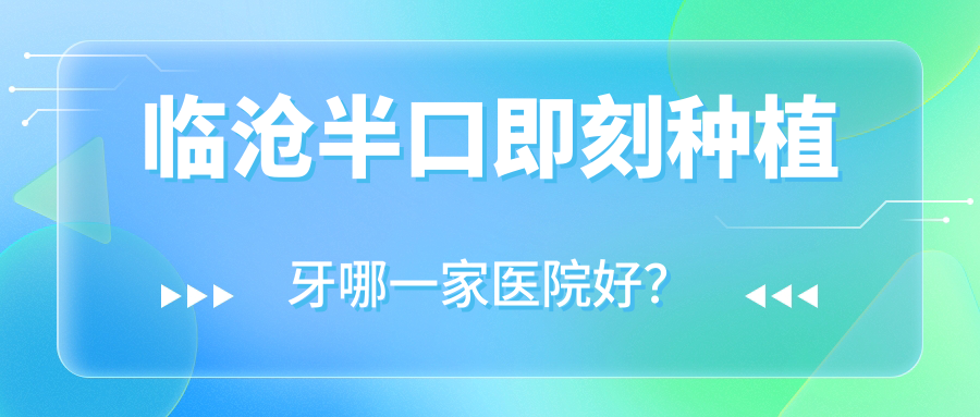 臨滄半口即刻種植牙哪一家醫(yī)院好？臨滄allon6半口種植牙/半口種植牙甄選這幾家