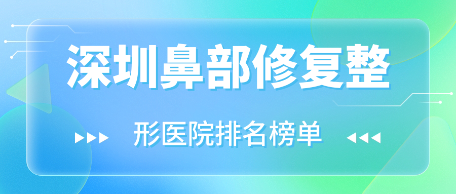 深圳鼻部修復(fù)整形醫(yī)院排名榜單出爐(晶瀅硬實力口碑比較高)
