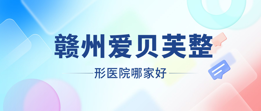 贛州愛貝芙整形醫(yī)院哪家好？贛州線雕隆鼻建議貴美人星后|塞爾凡