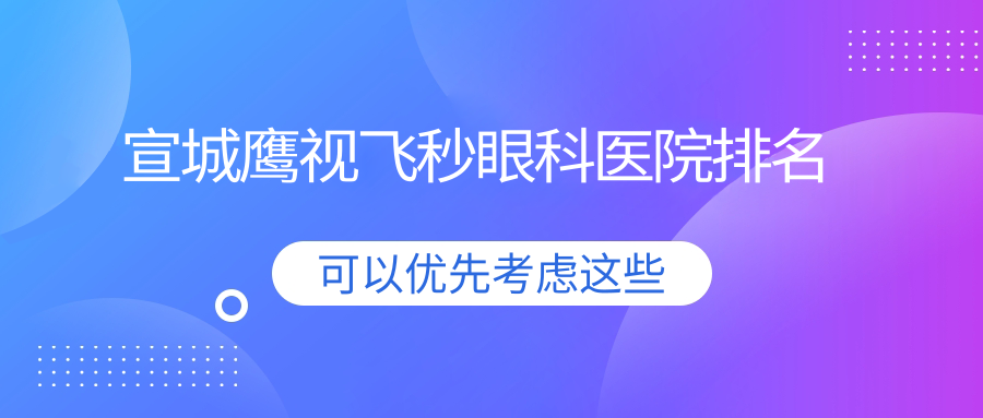 宣城鷹視飛秒醫(yī)院排名:寧國市人民醫(yī)院做值得信任