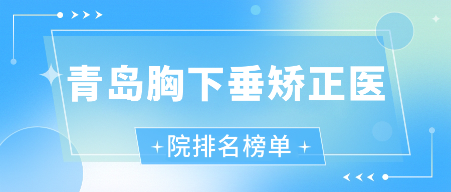 青島胸下垂矯正芊指百媚/貴地/蕾雨霏口碑閃耀值得甄選