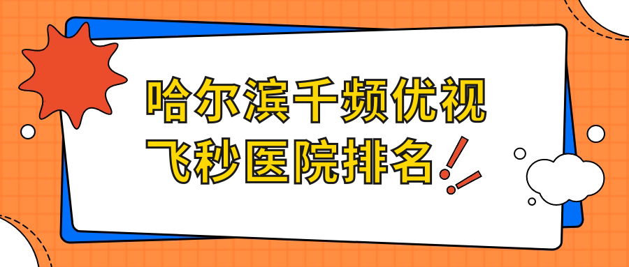 哈爾濱千頻優(yōu)視飛秒正規(guī)的醫(yī)院:培訓機構(gòu)黑龍江省中醫(yī)管理局/普瑞眼科醫(yī)院/雙城區(qū)中醫(yī)醫(yī)院排名前十