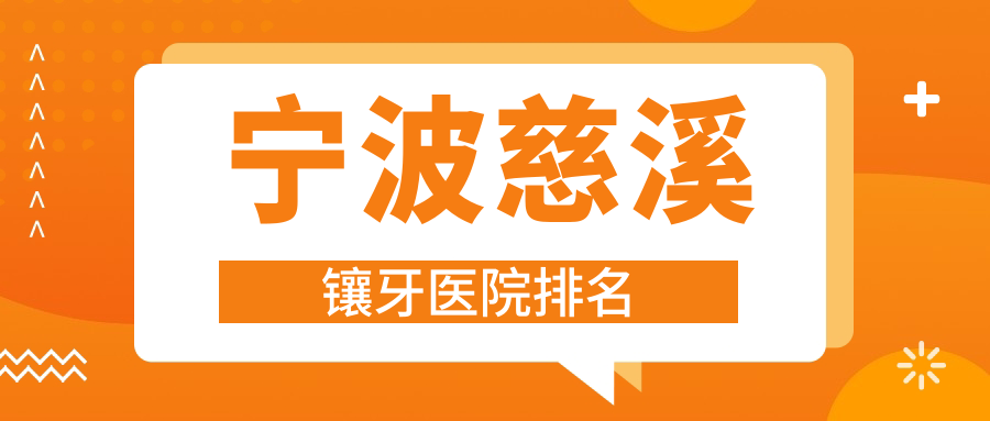 寧波慈溪鑲牙醫(yī)院排名寧波慈溪鑲牙寧波鄞州鄞西德立便宜又好