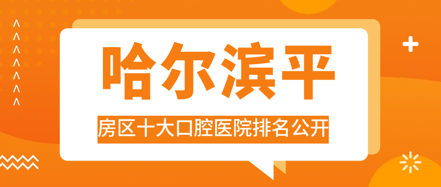 哈爾濱平房區(qū)十大口腔醫(yī)院排名公開，地址位于哈爾濱平房區(qū)//