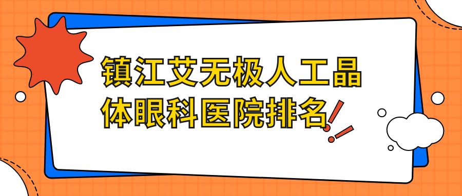 鎮(zhèn)江艾無(wú)極人工晶體醫(yī)院排名榜:/和醫(yī)院推薦