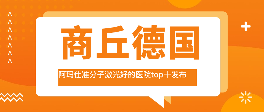 商丘德國(guó)阿瑪仕準(zhǔn)分子激光好的醫(yī)院top十發(fā)布:睢陽(yáng)區(qū)中心醫(yī)院|中心醫(yī)院|中醫(yī)院等有知名醫(yī)生