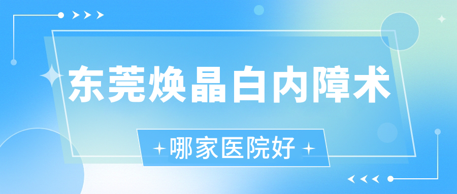 東莞煥晶白內(nèi)障術(shù)哪家醫(yī)院好？眼科醫(yī)院、聲譽(yù)評(píng)測(cè)收費(fèi)收費(fèi)表總覽！