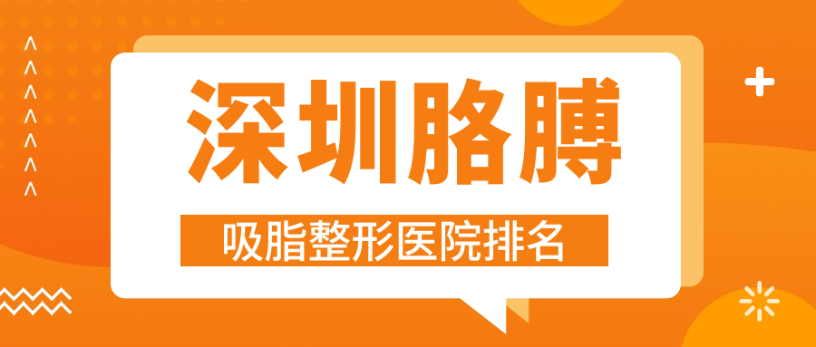 深圳胳膊吸脂醫(yī)院價(jià)格更新:排名前列的睿恩蓓焱胳膊吸脂費(fèi)用13000+