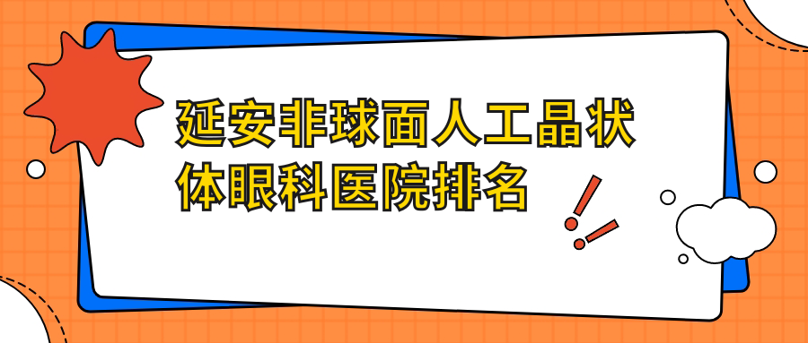 延安非球面人工晶狀體哪家醫(yī)院較好？人氣排行前5，大學(xué)附屬醫(yī)院等聲譽(yù)入圍