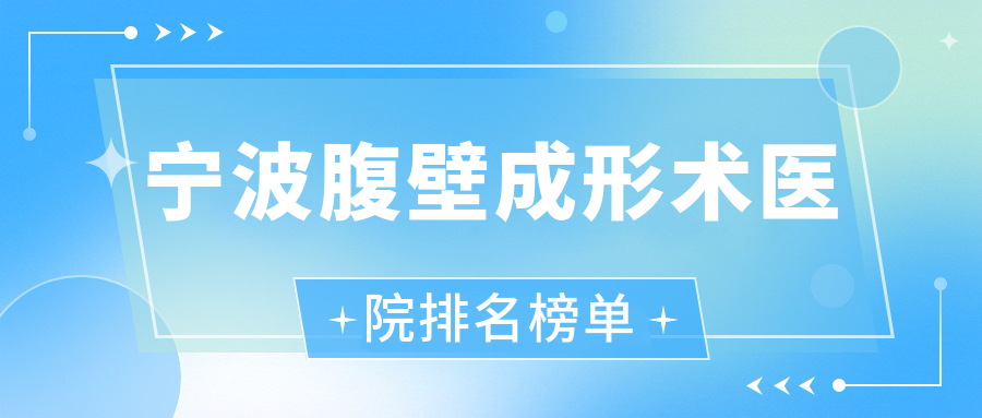 寧波腹壁成形術(shù)醫(yī)院排名榜單收費(fèi)表預(yù)覽！公辦、私立都有
