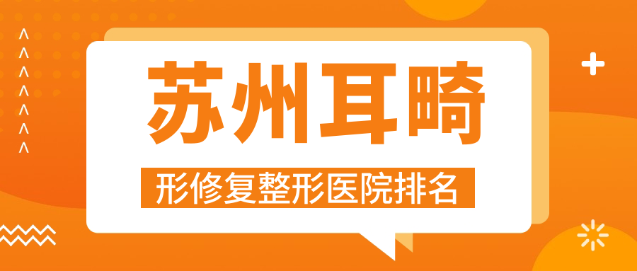 蘇州耳畸形修復(fù)醫(yī)院價(jià)格更新:排名靠前的媛美耳畸形修復(fù)費(fèi)用5000+