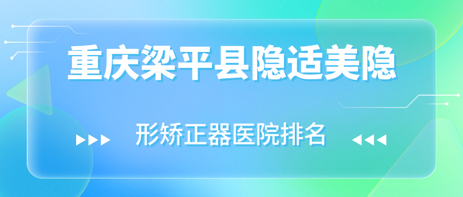 重慶梁平縣隱適美隱形矯正器醫(yī)院排名重慶梁平縣隱適美隱形矯正器重慶榮昌啟辰好還便宜