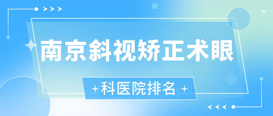 南京斜視矯正術(shù)醫(yī)院排名靠前的南京醫(yī)科大學(xué)第二附屬醫(yī)院做比較好