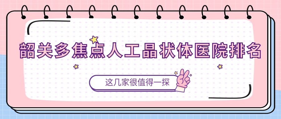韶關(guān)多焦點(diǎn)人工晶狀體正規(guī)的醫(yī)院:邳州市中醫(yī)院|鐵路醫(yī)院|曲江區(qū)人民醫(yī)院排名前十