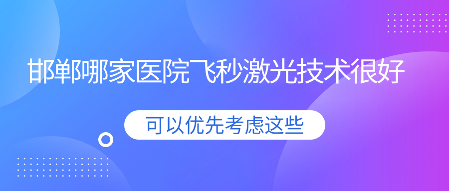 邯鄲哪家醫(yī)院飛秒激光技術(shù)很好？?jī)?yōu)選十家高人氣醫(yī)院,附醫(yī)院全面介紹