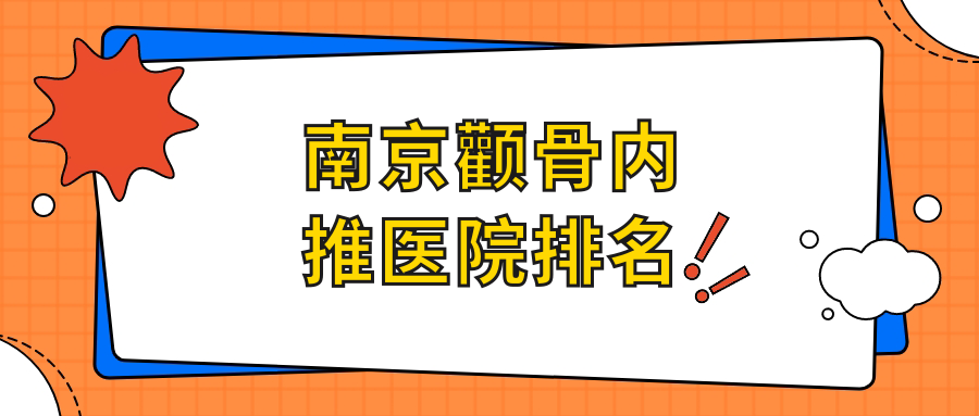 南京顴骨內(nèi)推蘭桂坊/簡(jiǎn)自極/美蓮凱人氣閃耀值得可選