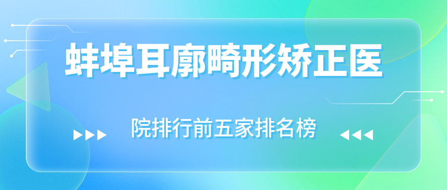 蚌埠耳廓畸形矯正醫(yī)院排行前五家排名榜總覽、五河縣中醫(yī)院科是當(dāng)?shù)責(zé)衢T醫(yī)院