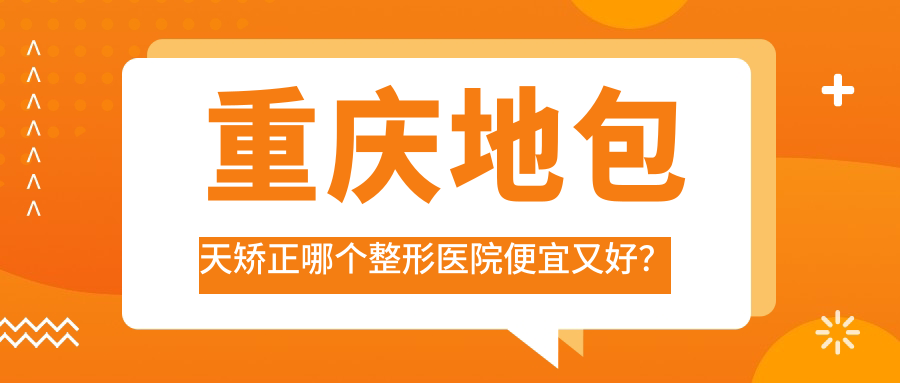 重慶地包天矯正哪個(gè)醫(yī)院便宜又好？尚韓/美康醫(yī)院好又便宜