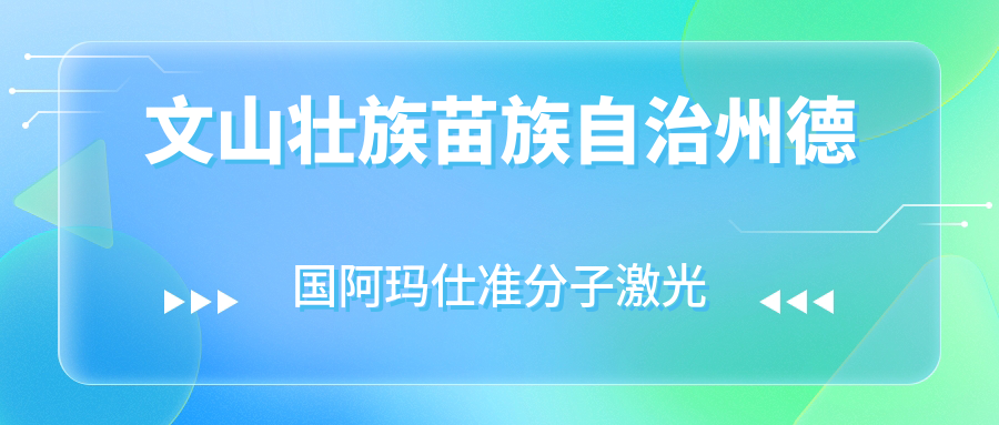 文山壯族苗族自治州德國(guó)阿瑪仕準(zhǔn)分子激光哪個(gè)醫(yī)院便宜又好？云南省中醫(yī)院/文山州人民醫(yī)院好又便宜