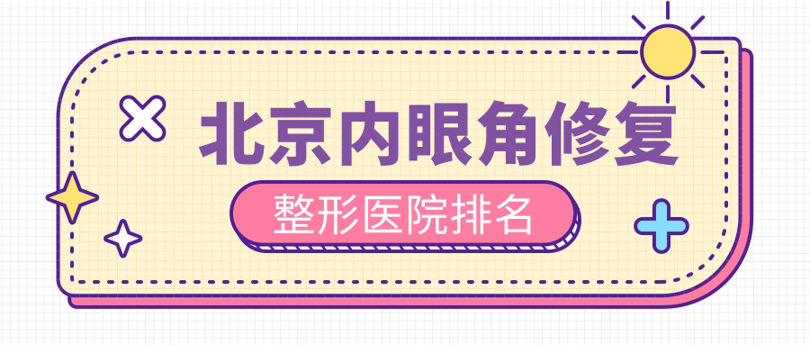 北京内眼角修复好的医院排名:内眼角修复好的正规医院除了君容宜芳还有这10家 北京内眼角修复好的医院排名:内眼角修复好的正规医院除了君容宜芳还有这10家