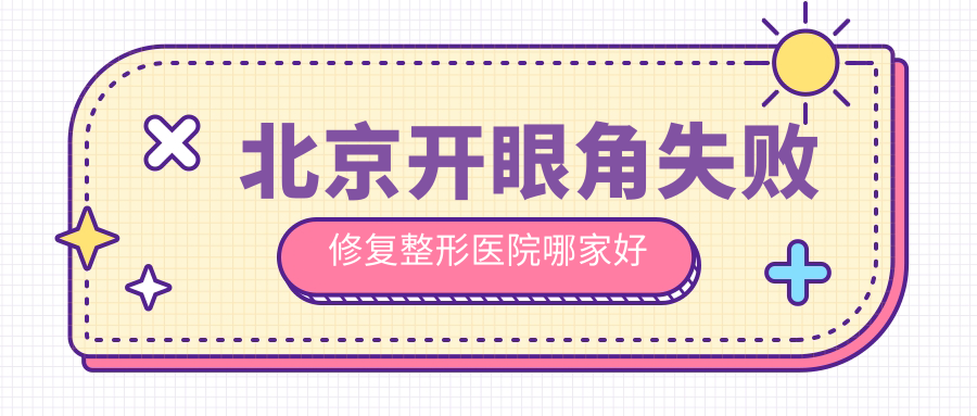 北京开眼角失败修复整形医院哪家好?北京微创开眼角建议加减美/蕾士悦容 北京开眼角失败修复整形医院哪家好?北京微创开眼角建议加减美/蕾士悦容