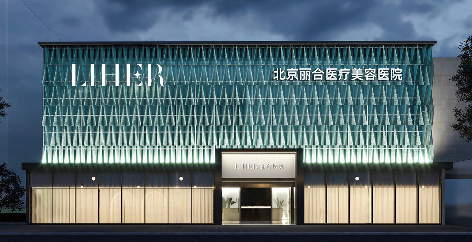 北京麗合醫(yī)療美容醫(yī)院