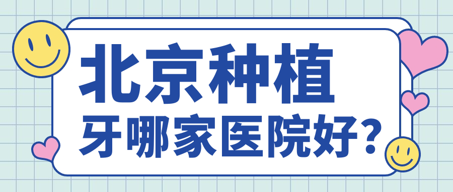 北京种植牙哪家医院好?排名前十医院有赛德阳光/美冠塔 北京种植牙哪家医院好?排名前十医院有赛德阳光/美冠塔