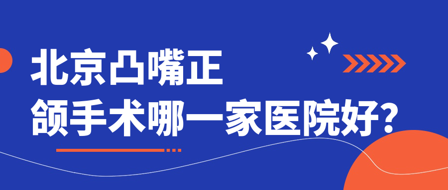 北京凸嘴正颌手术哪一家医院好?北京凸嘴正颌手术的医院有光彩汇星/维乐方庄 北京凸嘴正颌手术哪一家医院好?北京凸嘴正颌手术的医院有光彩汇星/维乐方庄