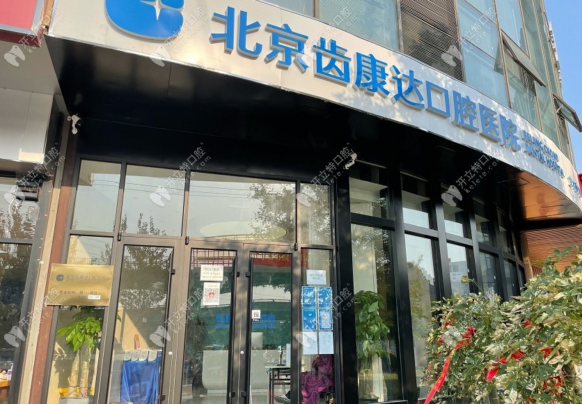 北京齒康達(dá)口腔醫(yī)院
