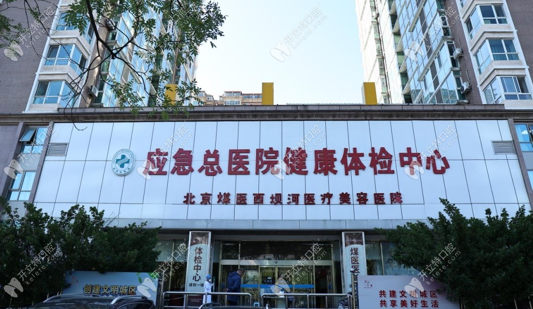 北京煤醫(yī)西壩河口腔