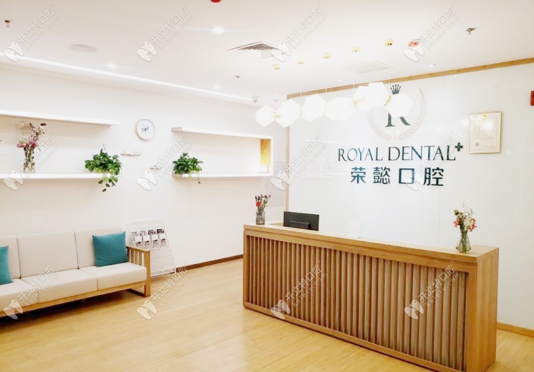 北京榮懿口腔診所
