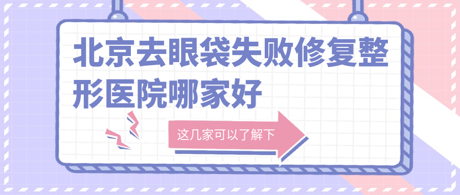 北京去眼袋失败修复哪家好?北京整形医院排名圣嘉新、微美汇、宫国华 北京去眼袋失败修复哪家好?北京整形医院排名圣嘉新、微美汇、宫国华