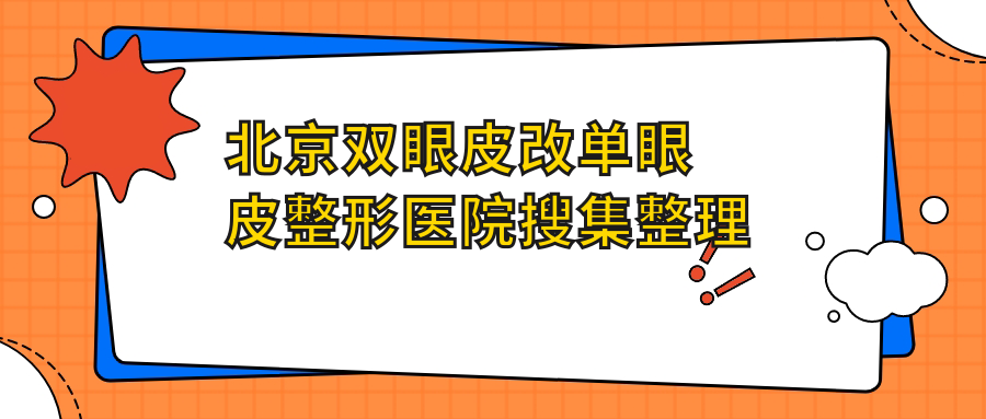 北京双眼皮改单眼皮整形医院搜集整理前10评价,收集整理本地这10家被广大网友尊敬 北京双眼皮改单眼皮整形医院搜集整理前10评价,收集整理本地这10家被广大网友尊敬