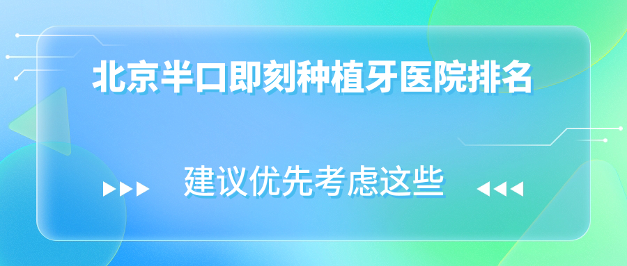 北京半口即刻种植牙医院排名北京半口即刻种植牙诺美便宜又好 北京半口即刻种植牙医院排名北京半口即刻种植牙诺美便宜又好