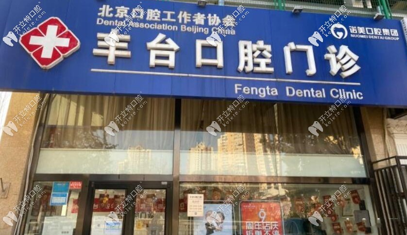 北京諾美口腔門診部