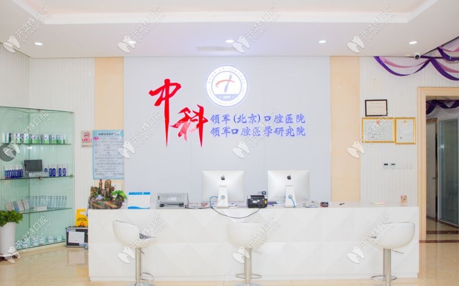 中科領(lǐng)軍（北京）口腔醫(yī)院