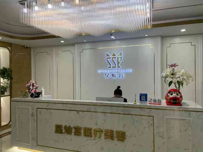 北京星灿宫医疗美容门诊部