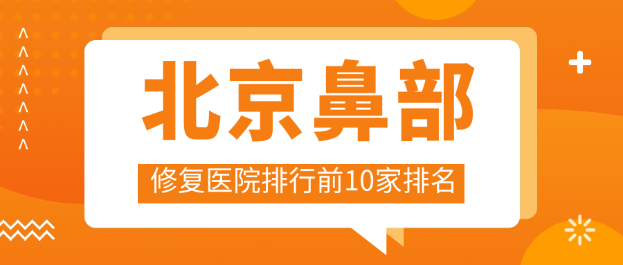 北京鼻部修复医院排行前10家排名总览/亚楠容悦是当地热门医院 北京鼻部修复医院排行前10家排名总览/亚楠容悦是当地热门医院