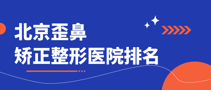 北京歪鼻矫正医院价格揭晓:排名靠前的京韩歪鼻矫正费用9000元起 北京歪鼻矫正医院价格揭晓:排名靠前的京韩歪鼻矫正费用9000元起
