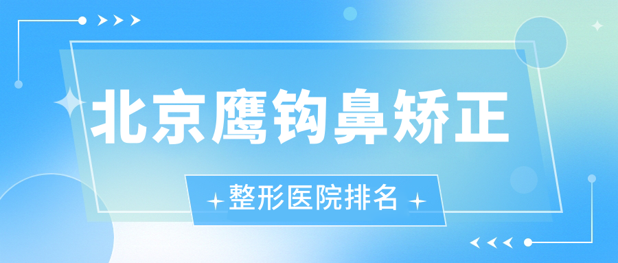 北京鹰钩鼻矫正医院价格揭秘:排名靠前的画美鹰钩鼻矫正费用5000元起 北京鹰钩鼻矫正医院价格揭秘:排名靠前的画美鹰钩鼻矫正费用5000元起