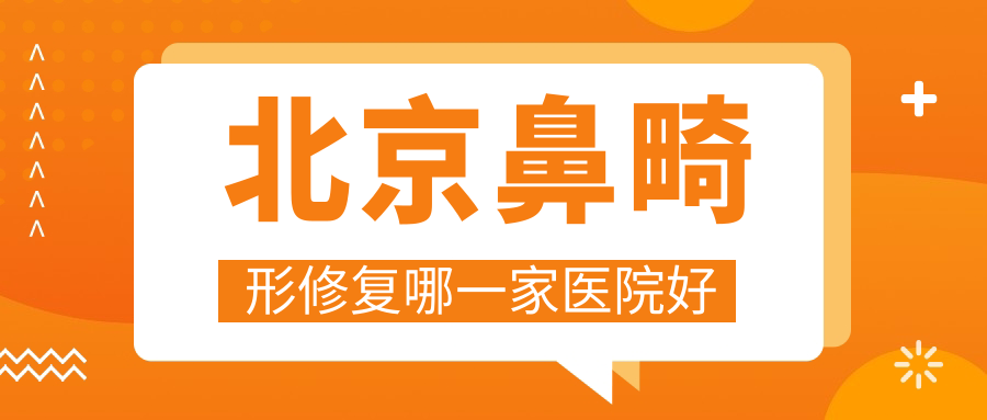 北京鼻畸形修复哪一家医院好?整形医院、口碑评价收费价格表总览! 北京鼻畸形修复哪一家医院好?整形医院、口碑评价收费价格表总览!