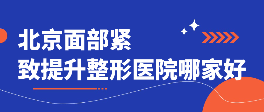 北京面部紧致提升哪家好?推荐北京面部紧致提升口碑不错还正规的医院 北京面部紧致提升哪家好?推荐北京面部紧致提升口碑不错还正规的医院