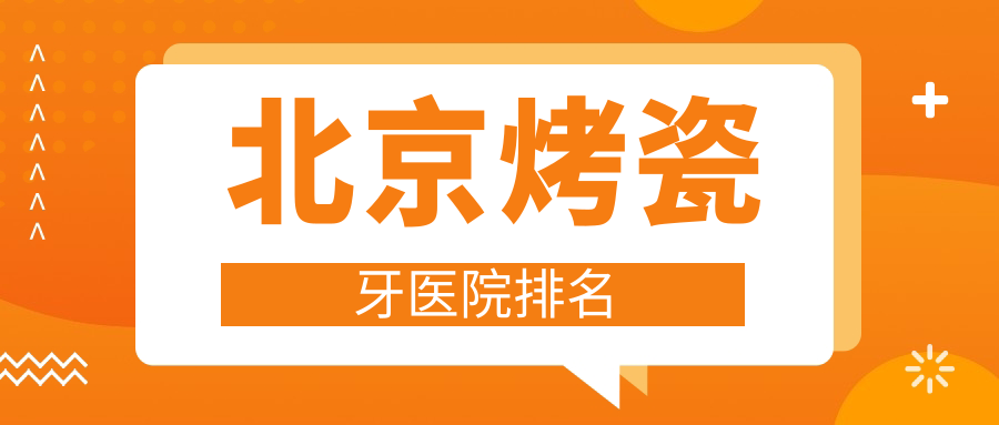 北京烤瓷牙医院排名北京烤瓷牙博睿好又便宜 北京烤瓷牙医院排名北京烤瓷牙博睿好又便宜