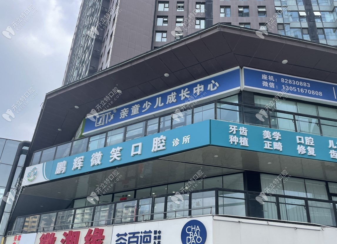 北京鵬輝微笑口腔診所