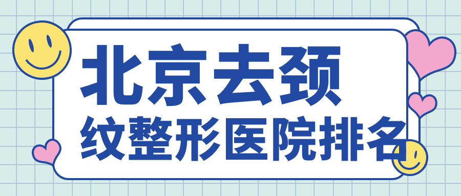 北京去颈纹医院排名靠前的北京金圣做颈部拉皮好 北京去颈纹医院排名靠前的北京金圣做颈部拉皮好